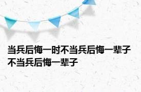 当兵后悔一时不当兵后悔一辈子 不当兵后悔一辈子 