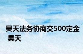 昊天法务协商交500定金 昊天 