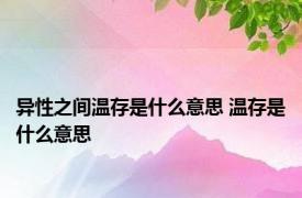 异性之间温存是什么意思 温存是什么意思 