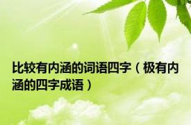 比较有内涵的词语四字（极有内涵的四字成语）