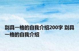 别具一格的自我介绍200字 别具一格的自我介绍 