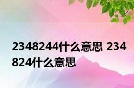 2348244什么意思 234824什么意思 