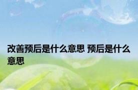 改善预后是什么意思 预后是什么意思 