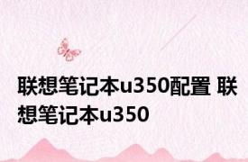 联想笔记本u350配置 联想笔记本u350 