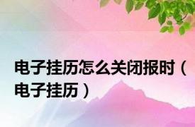 电子挂历怎么关闭报时（电子挂历）