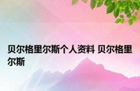 贝尔格里尔斯个人资料 贝尔格里尔斯 