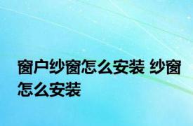 窗户纱窗怎么安装 纱窗怎么安装 