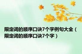 限定词的顺序口诀7个字例句大全（限定词的顺序口诀7个字）