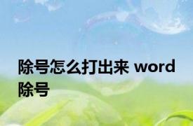 除号怎么打出来 word 除号 