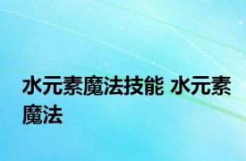 水元素魔法技能 水元素魔法 