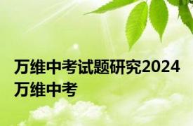 万维中考试题研究2024 万维中考 