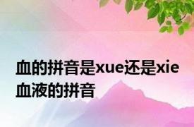 血的拼音是xue还是xie 血液的拼音 