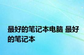 最好的笔记本电脑 最好的笔记本 