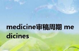 medicine审稿周期 medicines 