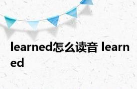 learned怎么读音 learned 