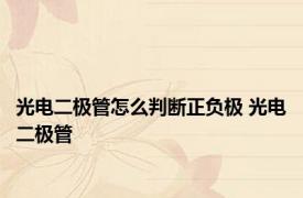 光电二极管怎么判断正负极 光电二极管 