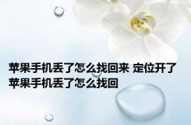 苹果手机丢了怎么找回来 定位开了 苹果手机丢了怎么找回 