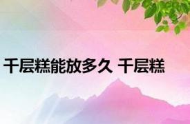 千层糕能放多久 千层糕 