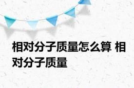 相对分子质量怎么算 相对分子质量 