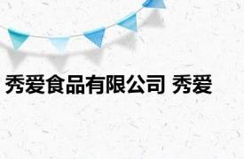 秀爱食品有限公司 秀爱 