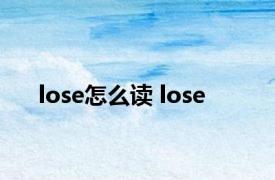 lose怎么读 lose 