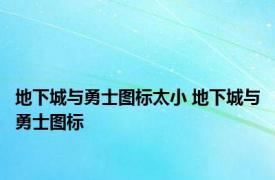 地下城与勇士图标太小 地下城与勇士图标 