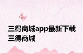 三得商城app最新下载 三得商城 