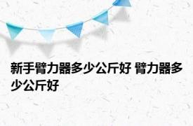 新手臂力器多少公斤好 臂力器多少公斤好 