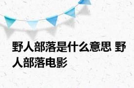 野人部落是什么意思 野人部落电影 