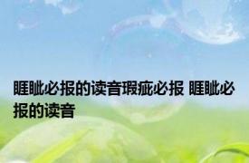 睚眦必报的读音瑕疵必报 睚眦必报的读音 