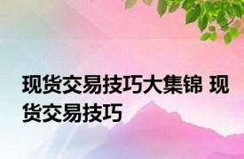 现货交易技巧大集锦 现货交易技巧 