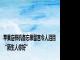 苹果店样机备忘录留言令人泪目 “陌生人你好”