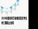 2024年撒玛坝万亩梯田景区考生免门票截止时间