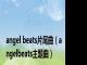 angel beats片尾曲（angelbeats主题曲）