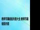 教师节黑板报内容大全 教师节黑板报内容 