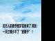 北方人的夏季噩梦豆角来了 网友：一天三顿少不了“豆橛子”！