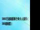 5000万越南盾等于多少人民币（500越南盾）