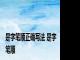 是字笔顺正确写法 是字笔顺 