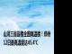 山河三省霸榜全国高温榜！郑州12日最高温度达45.4℃