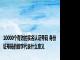 10000个有效的实名认证号码 身份证号码的数字代表什么意义 