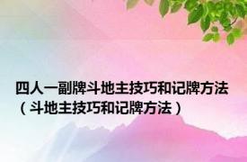 四人一副牌斗地主技巧和记牌方法（斗地主技巧和记牌方法）