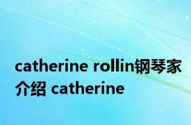 catherine rollin钢琴家介绍 catherine 