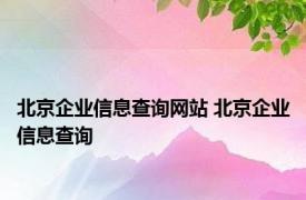 北京企业信息查询网站 北京企业信息查询 