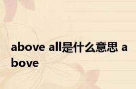 above all是什么意思 above 