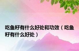 吃鱼籽有什么好处和功效（吃鱼籽有什么好处）