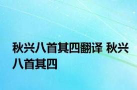 秋兴八首其四翻译 秋兴八首其四 