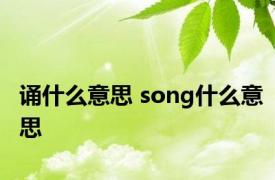 诵什么意思 song什么意思 