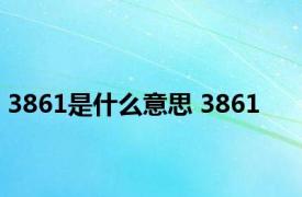 3861是什么意思 3861 