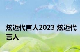 炫迈代言人2023 炫迈代言人 