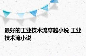 最好的工业技术流穿越小说 工业技术流小说 